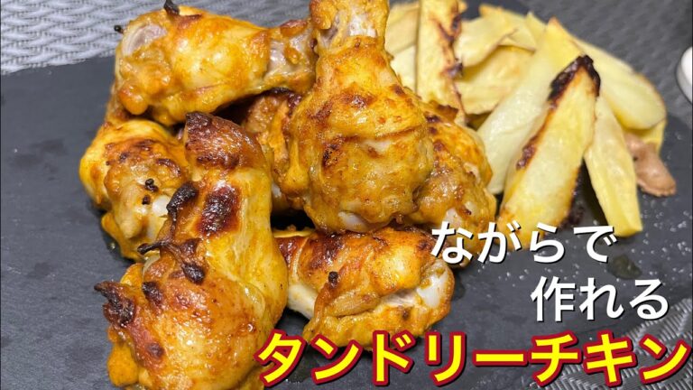 オーブンを使って、手放しで作れる【タンドリーチキン】を試してみた！#料理 り#オーブン料理 #タンドリーチキン