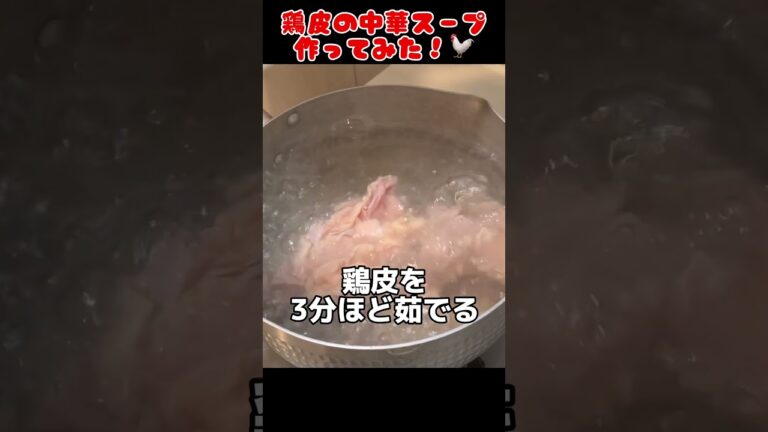 鶏皮の中華スープ作ってみた！【今日の夜ごはん】 #料理男子 #節約生活 #自炊
