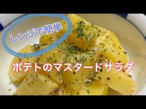 ポテトのマスタードサラダ