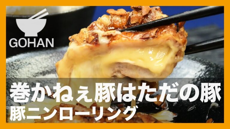 【簡単レシピ】飛べねぇ豚はただの豚『豚ニンローリング』の作り方 【男飯】