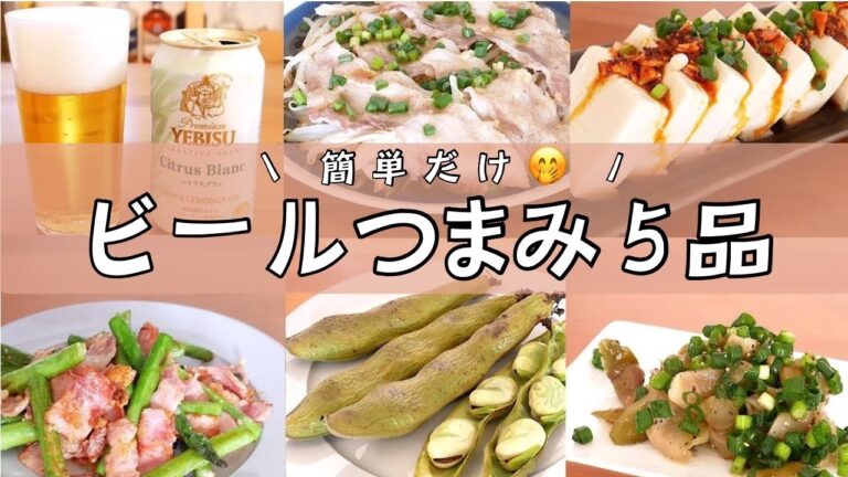 面倒抜き！ほったらかし！焼くだけ！パパッと作るお酒が進む5品！【簡単おつまみレシピ】