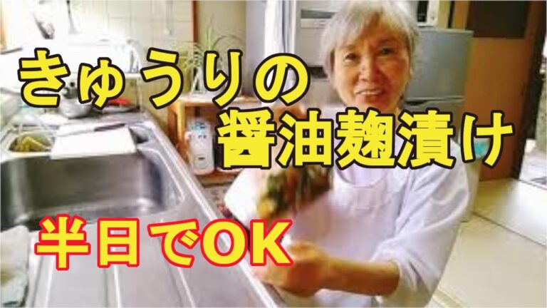 【きゅうりの醤油麹漬け】半日ほどで、簡単に美味しくできる作り方