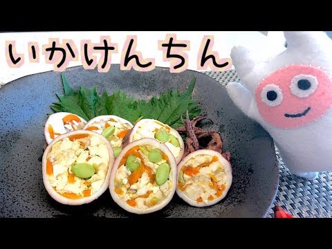 【イカのけんちん煮】0046 おもてなし料理に最適！いかけんちんの作り方・レシピ