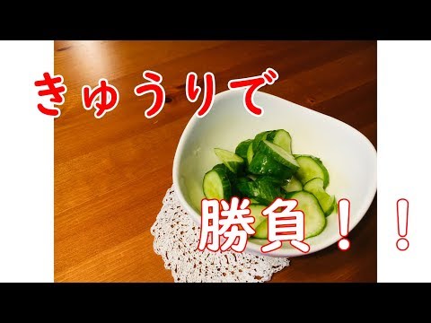 【子供と簡単ごはん】時短！！きゅうりの浅漬けを作ってみました【今日の献立】