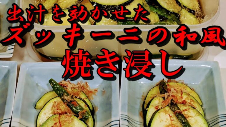 巨大ズッキーニのやみつき焼き浸し💓ズッキーニの超おススメ常備菜！市販の白だしで簡単～まわりの人に教えたくなる美味しさですよ～