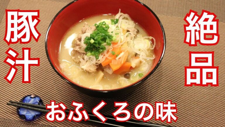 絶品豚汁、母の味、おふくろの味。レシピと作り方。滋養強壮、栄養満点。美味しくて思わず涙が出てしまう究極のとん汁とは！？