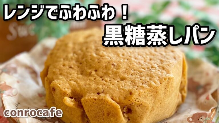 【レンジで黒糖蒸しパン】ふわふわ！材料を混ぜてレンチンするだけ！