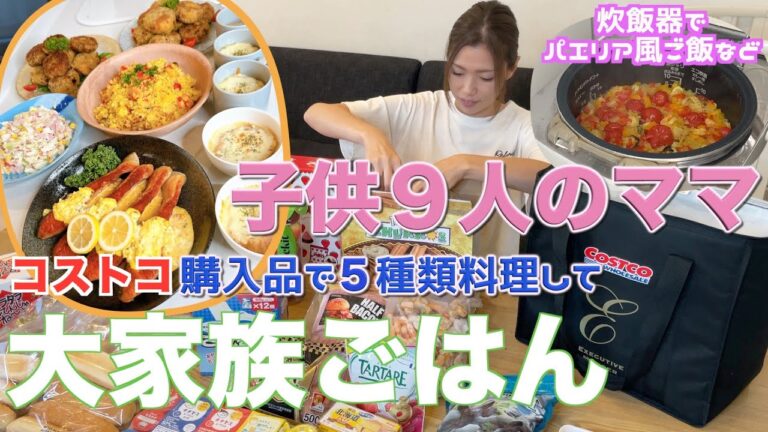【大家族】コストコ購入品で５種類料理して大家族ごはん　炊飯器で簡単パエリア風ご飯