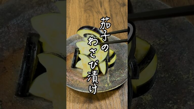 【夏バテ防止】晩酌のおつまみに最適！5分で作れる「茄子のわさび漬け」