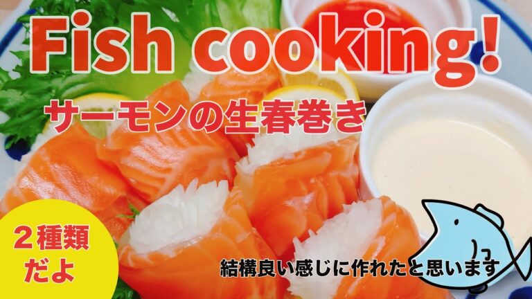 簡単:綺麗:春巻きの皮も美味しく❣️サーモンの生春巻きを２種類作ってみました