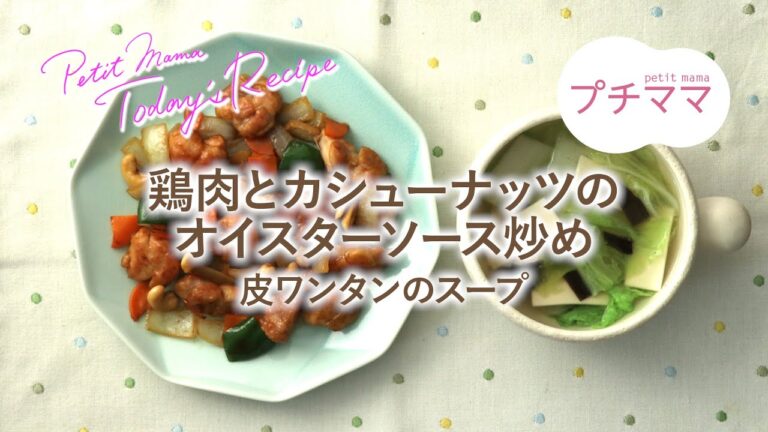 【プチママ♪ミールキット　2021/10/19】鶏肉とカシューナッツのオイスターソース炒め・皮ワンタンのスープ