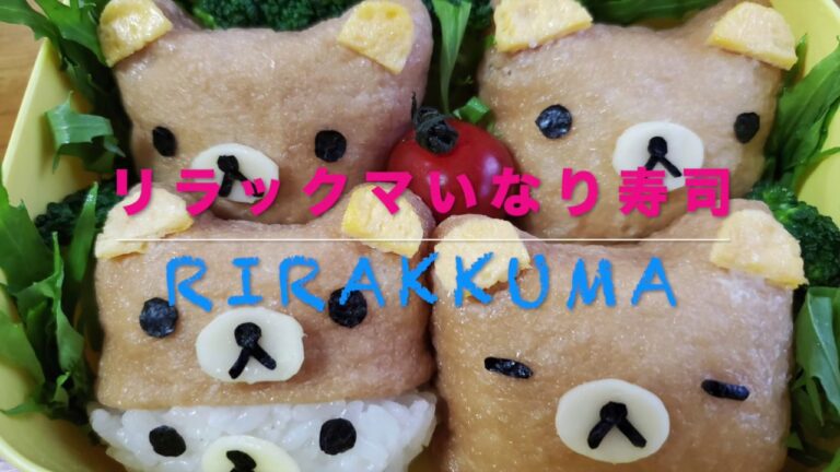 【子どもが喜ぶ】リラックマいなり寿司(Super cute rice ball kids will like)轻松熊