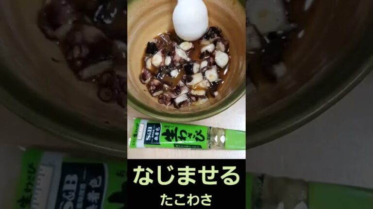 たこわさ 簡単 料理 濃縮 めんつゆ わさび タコ 蛸 たこ 調理 2022年5月