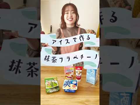 アイスで作る超簡単抹茶フラペチーノ！#shorts