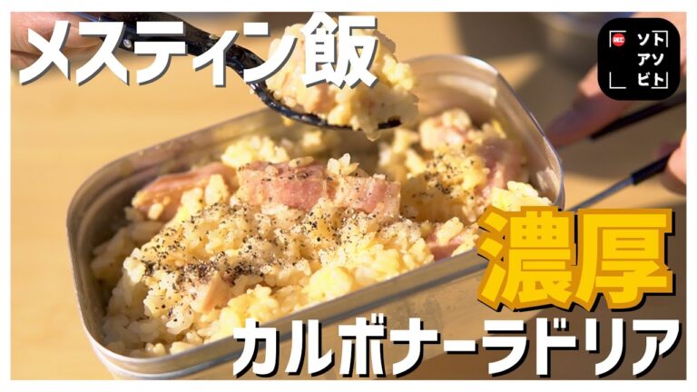 【メスティンでキャンプ飯】濃厚カルボナーラドリア作ってみる