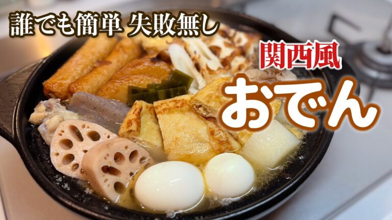 誰でも簡単 失敗無し【関西風おでん】あっさり、じんわり、だしが染みる