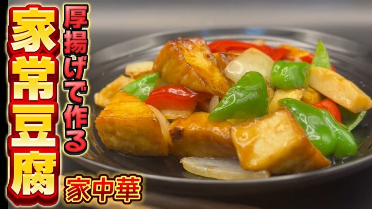厚揚げを使って、中国の家庭料理風に仕上げる【家常豆腐】を作ります！中国に行った事ないから知らんけど笑　Japanese cooking
