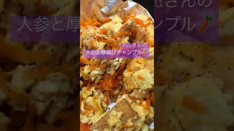 Yuuさんのラクうま晩ごはんから、人参と厚揚げチャンプルを作りました🥕