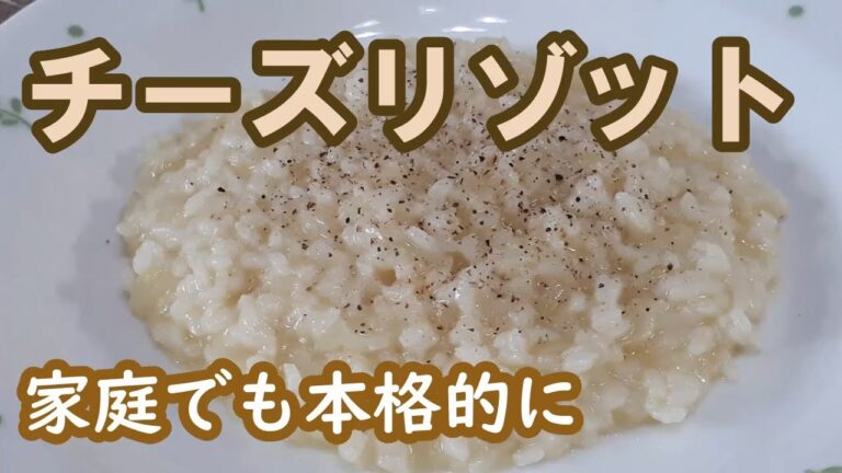 【チーズリゾット】 ちゃんと作ると かなりおいしい