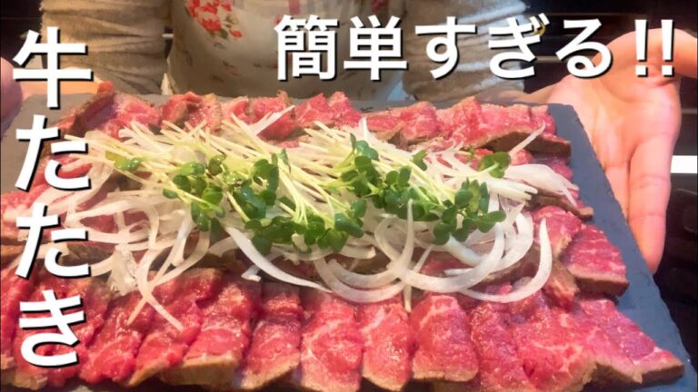 絶品 牛たたき 試す価値ありです！【さくっと簡単料理 #688】