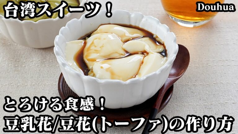 豆乳花/豆花(トールーファ)の作り方☆台湾スイーツ！混ぜて冷やすだけ☆少ない材料で超簡単☆抹茶味もご紹介します☆とろける食感のスイーツです♪-How to make Douhua-【料理研究家ゆかり】