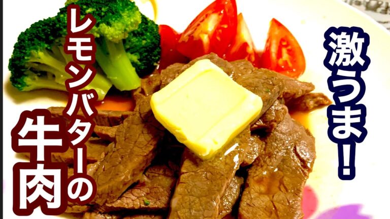 さわやかな味！レモンバターの牛肉【簡単レシピ】