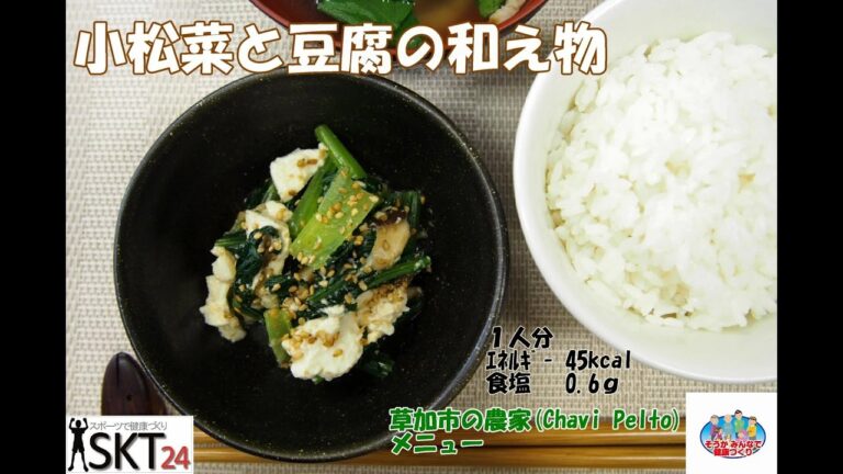 【野菜を使ったヘルシーレシピ】小松菜と豆腐の和え物