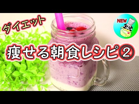 ＜痩せる朝食レシピ②＞ブルーベリースムージー【パンダワンタン】#ダイエット