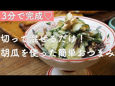 【混ぜるだけ】3分で完成！お酒が進む簡単ヘルシーおつまみの作り方♡【居酒屋アイコ】