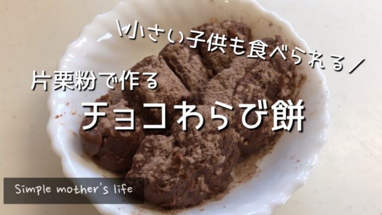 【チョコわらび餅】片栗粉で作る簡単おやつ/小さい子供のおやつにぴったり♪
