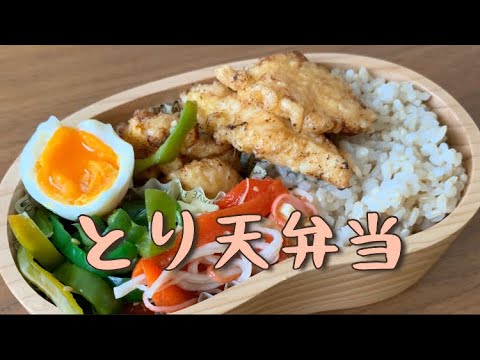 【今日のお弁当】とり天【鶏胸肉】