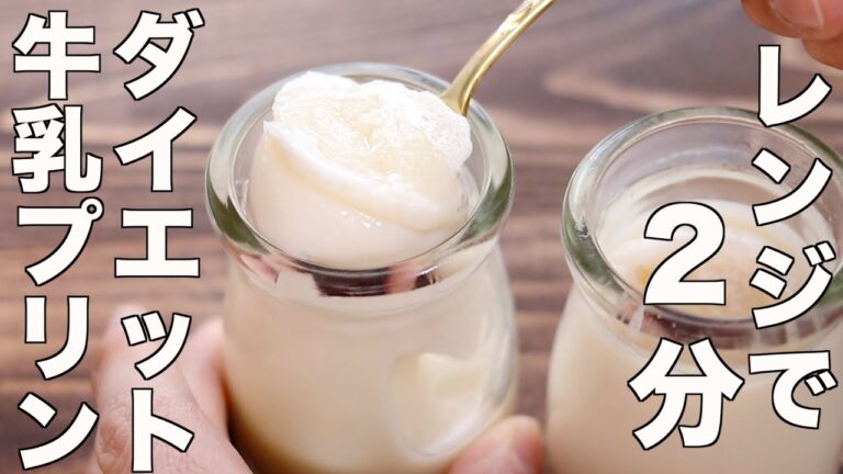【材料３つだけ】卵白と牛乳だけで誰でもレンジで２分で簡単に作れるダイエット中でも安心して食べれる牛乳プリンの作り方