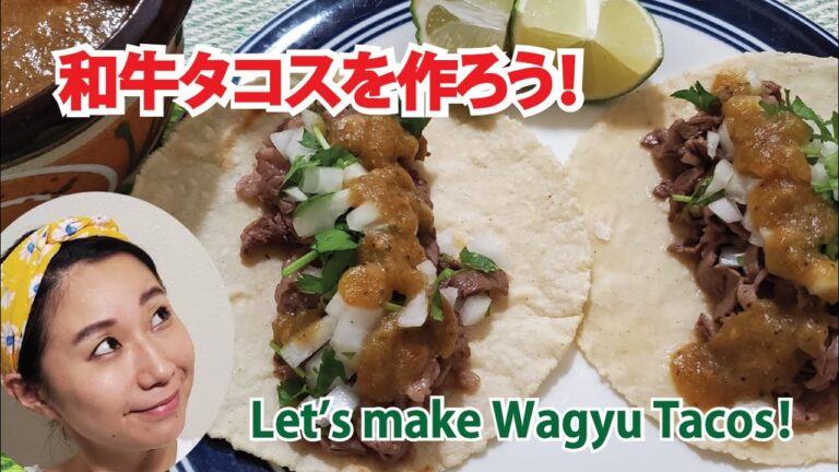 【我が家のメキシコ料理レシピ】和牛タコスを作ろう！ Let's make WAGYU tacos! ¡Hagamos tacos de WAGYU!