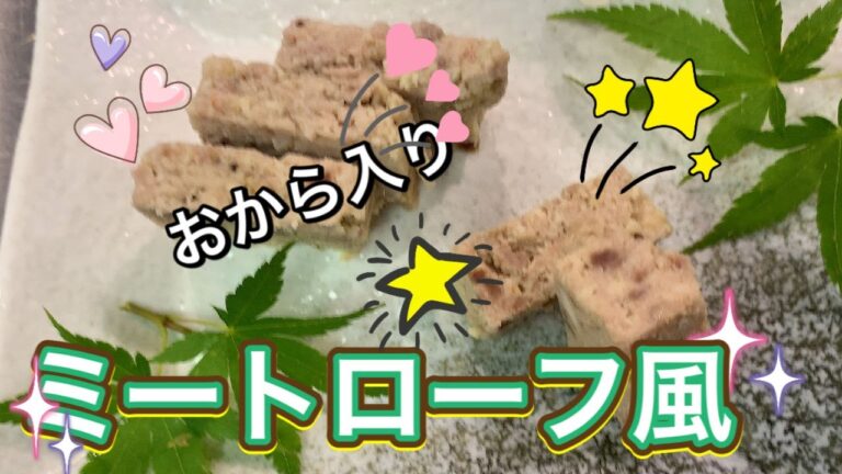 おから入りミートローフ風