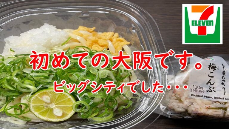 【セブンイレブン】ぶっかけおろしうどんと梅昆布もち麦もっちり。出張中。。。熱すぎる・・【出張中】【食事】【食事シーン】