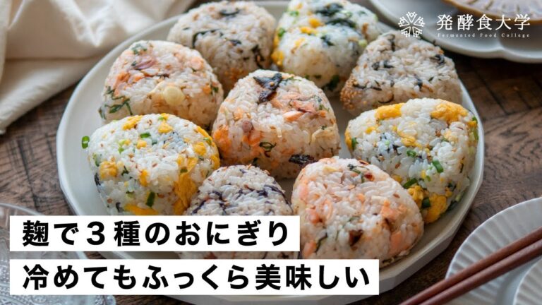 【腸活作り置き#49】麹で3種のおにぎりレシピ｜簡単＆美味しい栄養満点！塩麹でご飯ふっくら