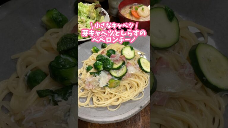 芽キャベツとしらすのペペロンチーノ🍝#料理動画 #家庭料理 #ペペロンチーノ #パスタ料理 #パスタ #芽キャベツ #ズッキーニ