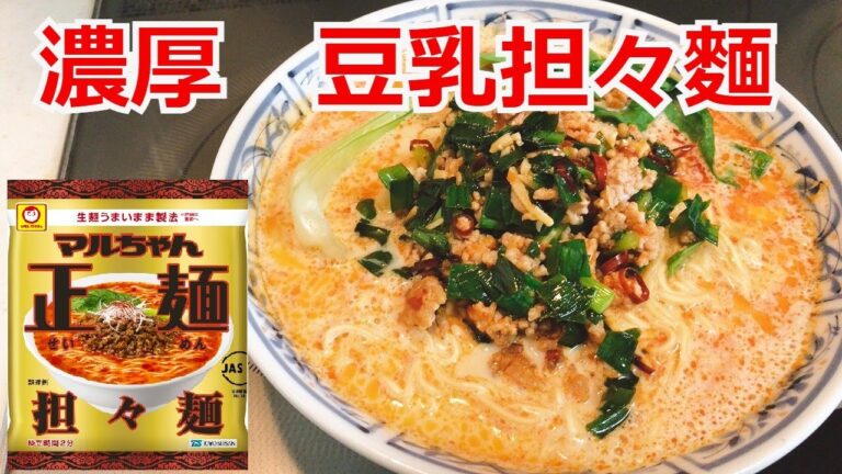 クリーミー　豆乳担々麺　マルちゃん正麵　担々麺　インスタントラーメンアレンジ　簡単料理　ラーメンを100倍美味しくする方法！インスタントラーメンを劇的に旨くする！至高のラーメン