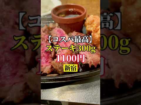 新宿【コスパ最高！ステーキ300gが1100円！】