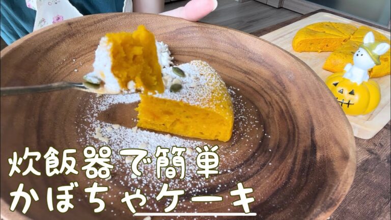 【ハロウィン】炊飯器で簡単かぼちゃケーキ