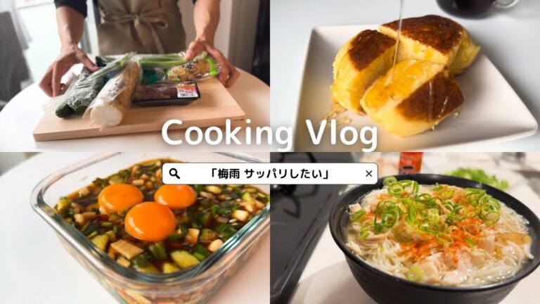 梅雨の疲れをサッパリさせる気持ちい休日【料理Vlog】『米粉のたまご蒸しパン』『夏野菜の漬物』『サッパリ爽快そうめん』
