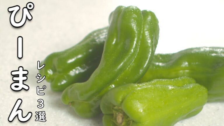 ピーマン レシピ ！ すぐ試せて すぐ美味しい 使い方 3品