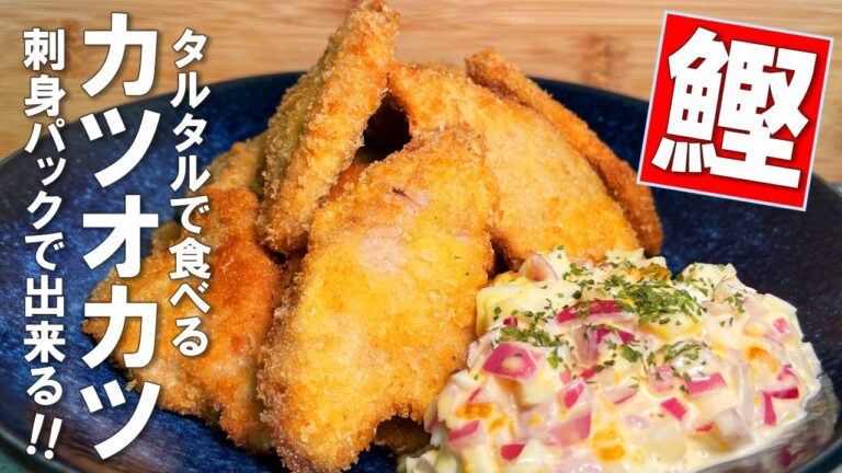 【カツオカツ】夏においしく食べられる刺身アレンジ料理