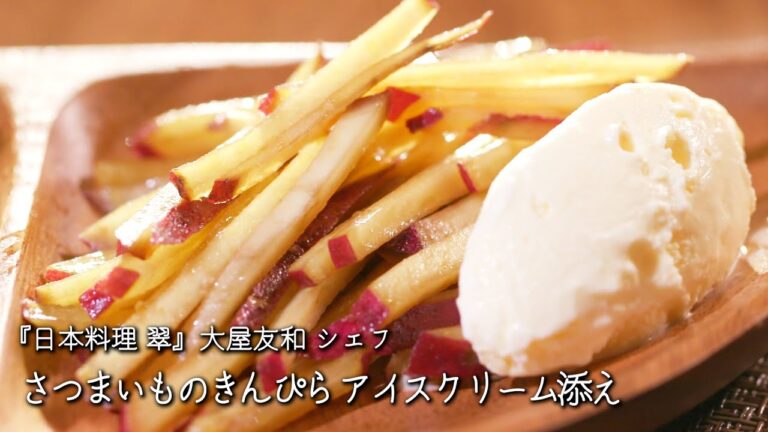 さつまいものきんぴら アイスクリーム添え【日本料理 翠/大屋友和シェフ】