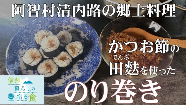 【信州暮らしの宿る食】阿智村清内路の郷土料理／かつお節の田麩（でんぶ）を使ったのり巻き　＜横山タカ子＞