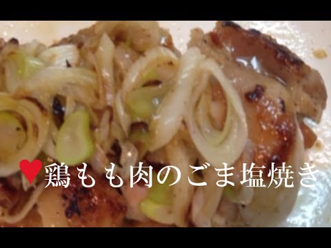鶏もも肉とネギレシピ♪鶏もも肉のごま塩焼き【簡単レシピ】決めてはごま油！