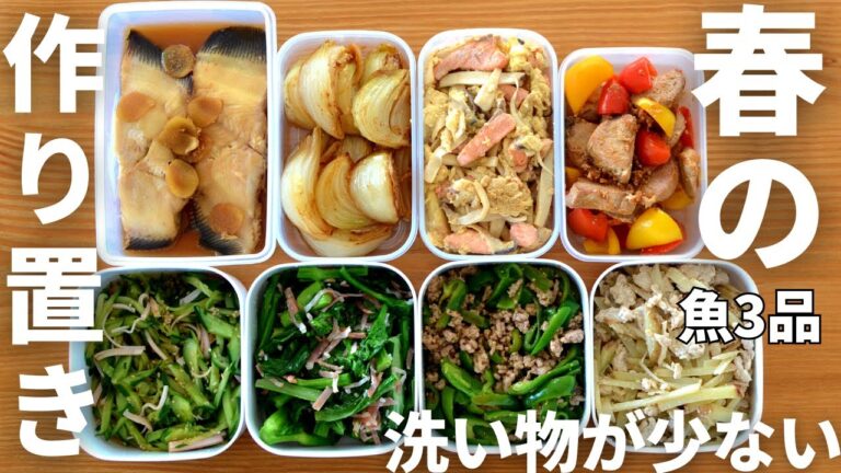 【魚3品】春野菜たっぷりの作り置き！冷凍ストック！フライパン一個で作るので洗い物が少ない／管理栄養士