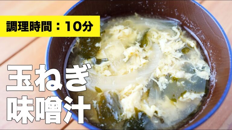 【レシピ】わかめと玉ねぎの味噌汁【作り方】