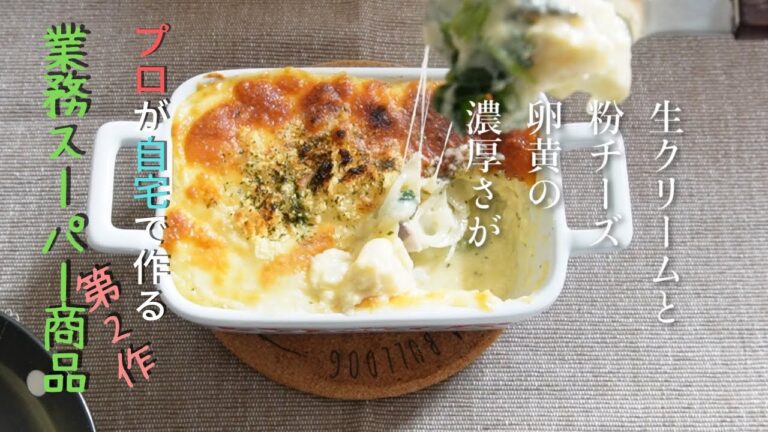 【プロが作る業務スーパー商品第２作】濃厚シーフードグラタン。業務スーパーにあったホワイトソースをベースにコクのあるグラタンを作りました。