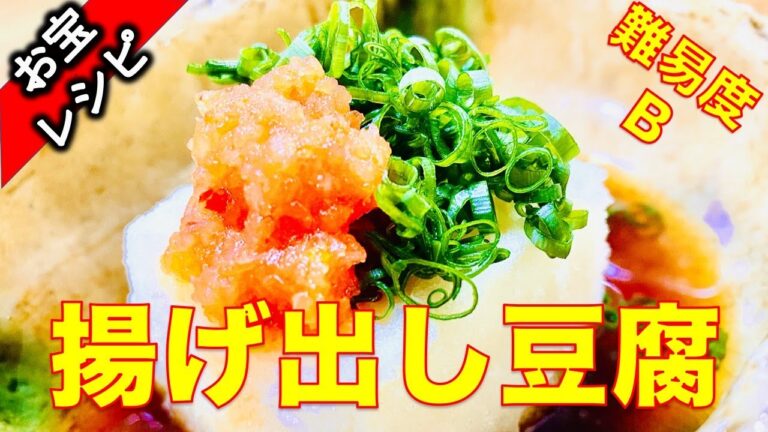 何個食べても食べ飽きない揚げ出し豆腐がプロ級になる！お宝レシピ